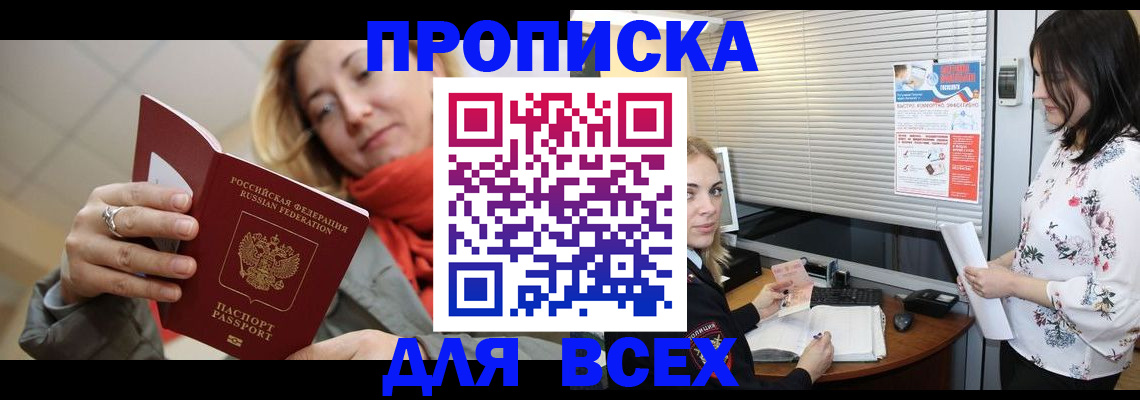 купить прописку в Щёлково