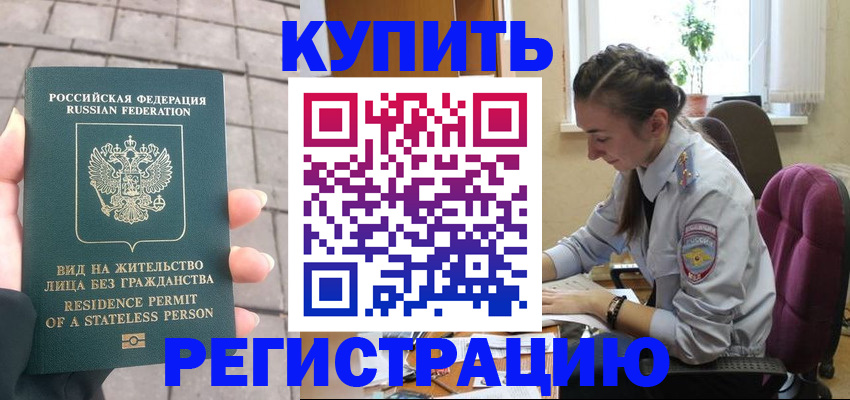 где прописаться в Щёлково